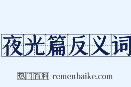 夜光篇反义词是什么意思的图片